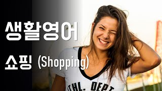 생활영어회화 쇼핑(shopping) / 한국어, 영어 원어민 음성 말하기 연습 / 랭컴출판사(LanCom) 포켓북 왕초보 일상 영어회화 / 매일 쓰는 영어회화 표현 / 필수회화
