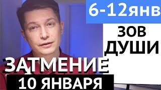 Лунное Затмение 10 января Души порыв не удержать. Гороскоп недели 6 12 января гороскоп Павел Чудинов