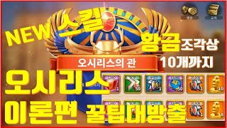라이즈 오브 킹덤즈 오시리스의 관 업데이트 스킬 시스템! 오시리스 전투 전 공략 꿀팁 보상까지