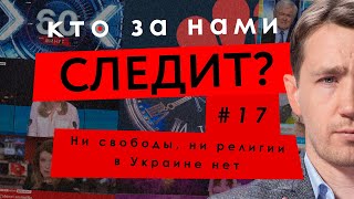 Ни свободы, ни религии в Украине нет – Андрей Гожый – КТО ЗА НАМИ СЛЕДИТ? #17