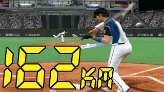 プロスピ2014 リアルスピードで大谷翔平の162キロのストレートを疑似体験しよう！