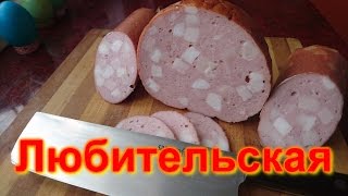 Колбаса домашняя "Любительская"