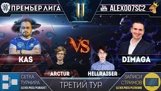Премьер-Лига, Тур 3: Arctur - HellraiseR, Kas - DIMAGA | Лучшие игроки в StarCraft II