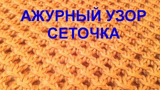 Ажурный узор Сеточка Вязание спицами Видеоурок 13