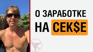 Алекс Лесли 2020 о заработке на сексе