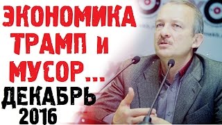Дональд Трамп насобирал мусора в команду - Сергей Алексашенко Декабрь 2016 Последнее интервью.