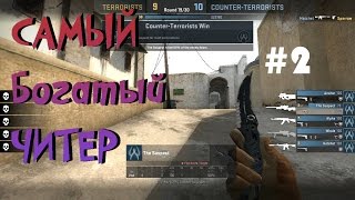 Самый богатый читер!!! Патруль CS GO #2