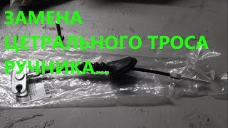 ЗАМЕНА ЦЕНТРАЛЬНОГО ТРОСА РУЧНИКА НА CHEVROLET AVEO T200