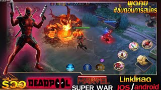 Marvel Super War : รีวิว DeadPool ฮีโร่ 8 สกิล Linkโหลดเกม ios/Android