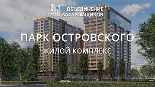 ЖК Парк Островского 2 Ӏ Объединение Застройщиков