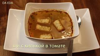 #37 ЩИ С КИЛЬКОЙ В ТОМАТЕ