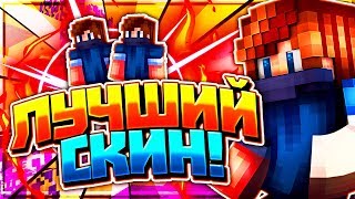 Лучший НОВЫЙ СКИН АГЕРЫ + ТОПОВЫЙ РП [Hypixel Sky Wars Mini-Game Minecraft]