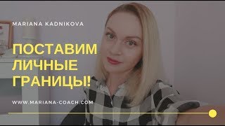ЛИЧНЫЕ ГРАНИЦЫ. Упражнение "ПРАВИЛА ЖИЗНИ" | Популярная психология