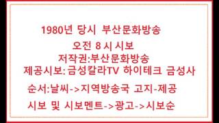 1980~81년 당시 부산문화방송 AM 오전 8시시보