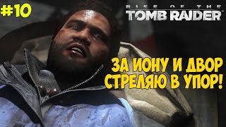 Rise of the Tomb Raider PS4 - Женское прохождение - Охота на Троицу. КТО ПРИДУМАЛ ЭТОТ СЮЖЕТ?! #10