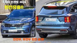 기아 쏘렌토 MQ4 완전 유출! 신형 쏘렌토는 이렇게!!