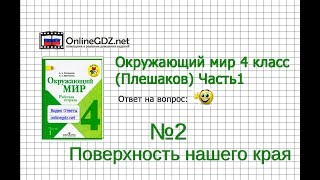Задание 2 Поверхность нашего края - Окружающий мир 4 класс (Плешаков А.А.) 1 часть
