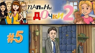 Папины дочки 2 #5: Женя собирает вещи