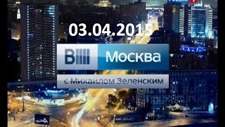 Вести Москва. 03.04.2015