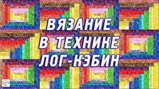ВЯЗАНИЕ‭ ‬СПИЦАМИ‭ ‬В‭ ‬ТЕХНИКЕ‭ ‬ЛОГ-КЭБИН‭ | ‬МОДНОЕ‭ ‬ВЯЗАНИЕ LOG CABIN