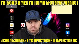 ТВ БОКС ВМЕСТО КОМПЬЮТЕРА? ЛЕГКО! ОБЗОР ВАРИАНТА ИСПОЛЬЗОВАНИЯ ТВ ПРИСТАВКИ НА АНДРОИД В КАЧЕСТВЕ ПК