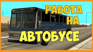 GTA San Andreas Multiplayer | Samp Virtual Life | FLORIDA | Серия #2 | Я автобусник