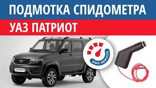 Моталка, подмотка спидометра УАЗ Патриот