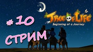 СТРИМ Tree of Life (10) - ММО выживание - кооператив