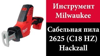 Сабельная пила Milwaukee 2625 (C18 HZ) Hackzall