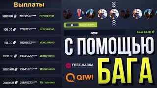 С помощью ЭТОГО БАГА МЫ ВЫВЕЛИ на QIWI... / Баг на DISBET
