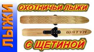 Охотничьи лыжи, лыжи Шатун, ЗАМЕНИТЕЛЬ КАМУСА