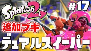 【スプラトゥーン2】マニューバーへ変化した『デュアルスイーパー』を使ってみた！ナワバリバトルをやらなイカ？#17【実況】Splatoon2