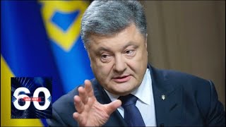 Срочно! Порошенко предлагал Путину забрать Донбасс. 60 минут от 28.06.19