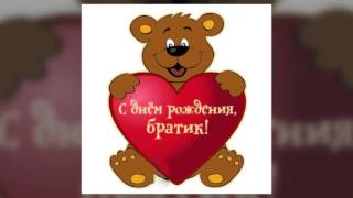Братишка поздравления с Днем рождения младшему брату