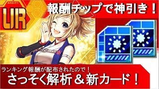【＃コンパス】シーズン報酬チップで神引き！さっそく報酬チップを解析する＆新カードレビュー！