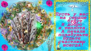 Красивое,чудесное  поздравление с ВЕРБНЫМ ВОСКРЕСЕНЬЕМ!Музыкальная  Видео открытка!