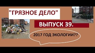 "Грязное дело" в Краснодаре. || Репортаж 39