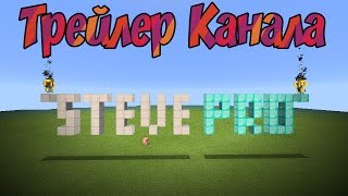 Трейлер Канала Steve Pro