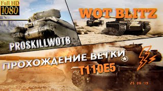 ?WoT Blitz |??ПУТЬ К ТОПУ Т110Е5 | ЧАСТЬ 4️⃣| ИВЕНТ USA?|