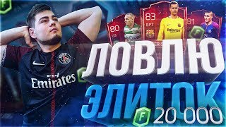 FIFA 18 MOBILE БОМБЯЩИЙ ПАК ОПЕНИНГ НА 20.000 ФИФА ПОИНТС!