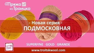 Пряжа из Троицка. Подмосковная GOLD, SUPERFINE, GRANDE