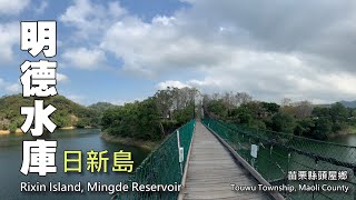 明德水庫熱門遊憩景點—日新島（Rixin Lsland）