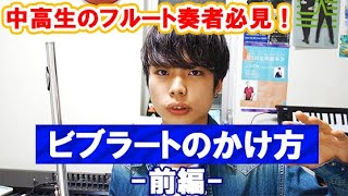 【レッスン】フルートのオザキのビブラート講座・前編 【2019年版】