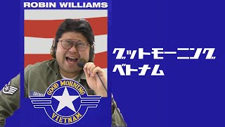 パロ)グッドモーニングベトナム(ベトベト)日本語吹き替え