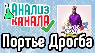 Анализ канала "Портье Дрогба". Аудит YouTube канала про футбол. Советы для футбольного канала.