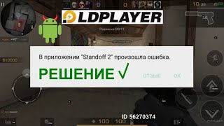 STANDOFF2  Вылетает!, Решение на Эмуляторе LD PLAYER УСТАНОВКА ИГРЫ И УПРАВЛЕНИЯ