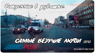 Рожденные в рубашке и самые везучие люди или мастерство и опыт - AutoPlus AP