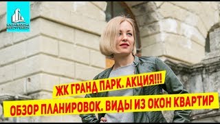ЖК Гранд парк. Акция на классные квартиры!