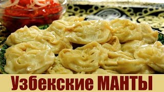 ГОТОВИМ УЗБЕКСКИЕ МАНТЫ | НАСТОЯЩИЕ УЗБЕКСКИЕ МАНТЫ