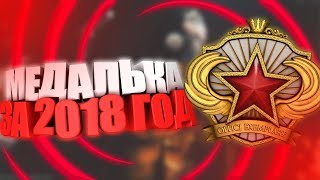 МЕДАЛЬКА ЗА 2018 ГОД ! // МЕДАЛЬ // CS:GO // Service Medal
